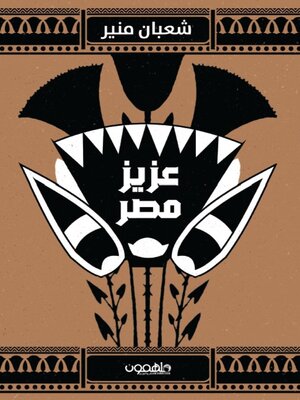 cover image of عزيز مصر